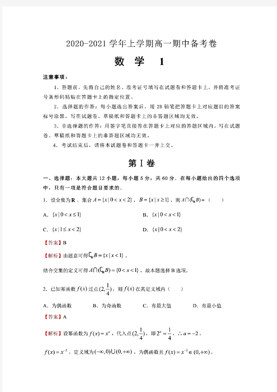 河北省衡水中学2020-2021学年上学期高一期中备考卷Ⅰ数学