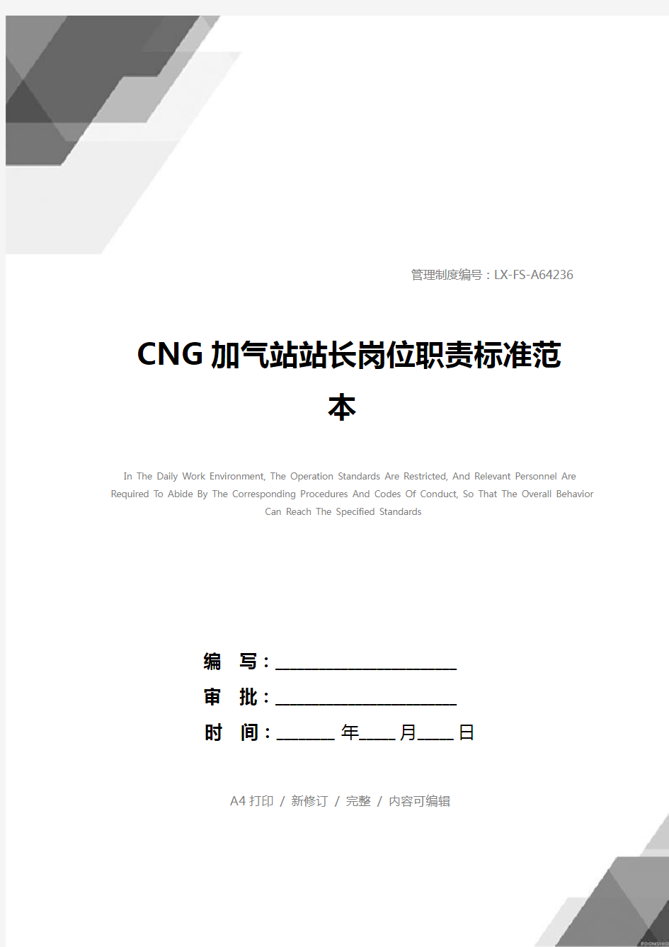 CNG加气站站长岗位职责标准范本