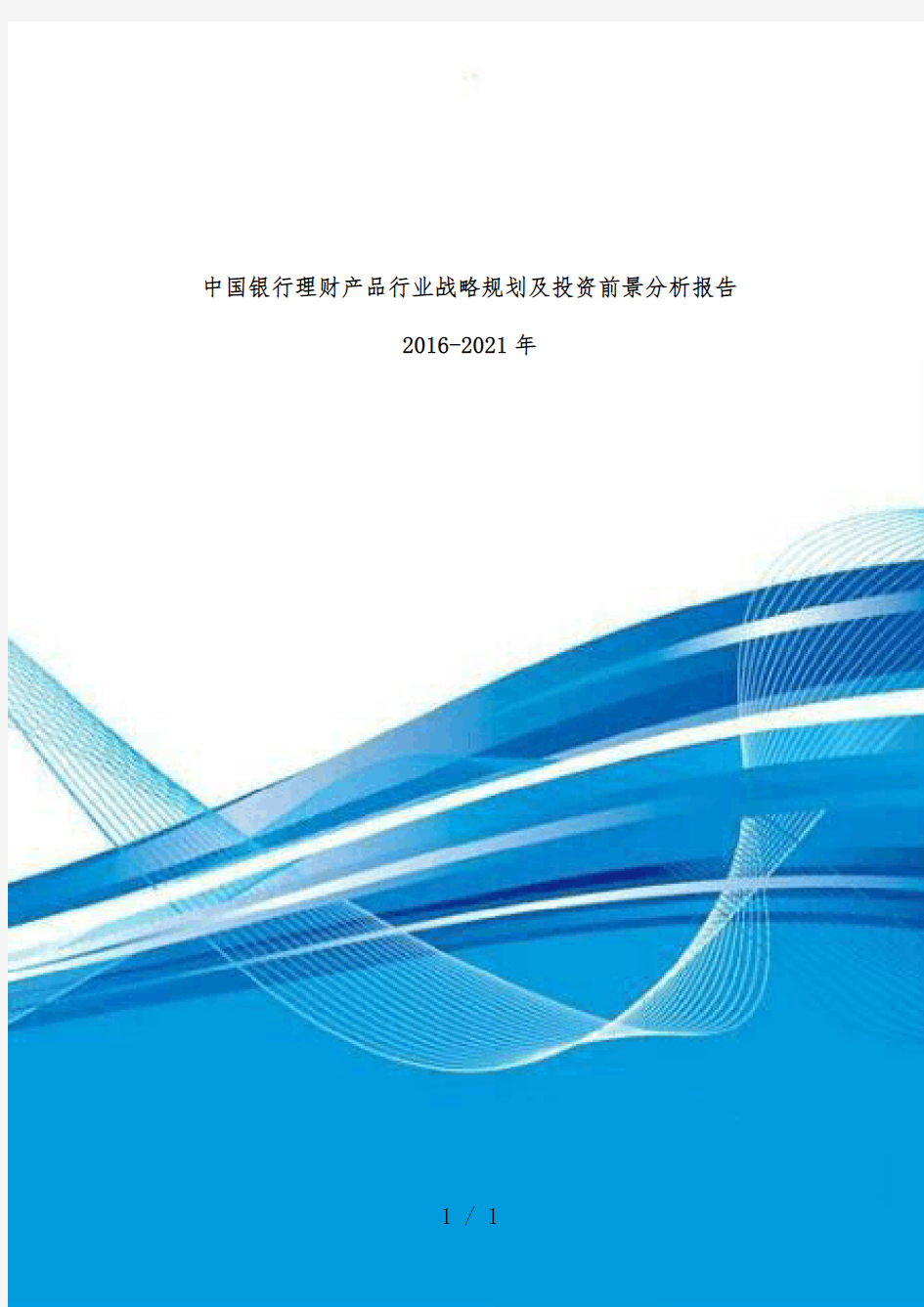 中国银行理财产品行业战略规划及投资前景分析报告