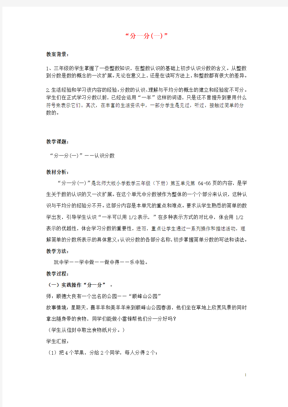 三年级数学下册《分一分(二)》教学设计 北师大版