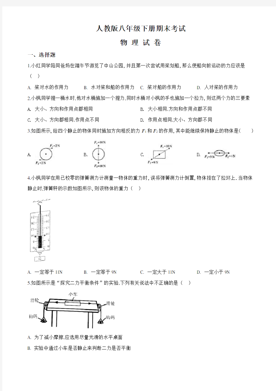 【最新】人教版八年级下册物理《期末测试题》附答案