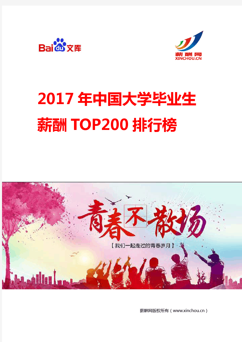 2017中国大学毕业生薪酬水平排行榜TOP200