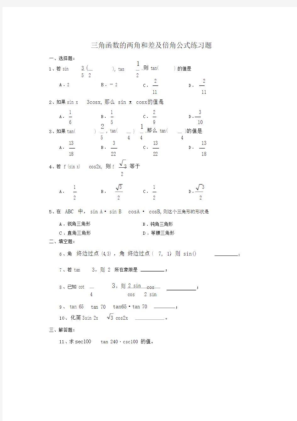 三角函数的两角及差与倍角公式练习题.doc