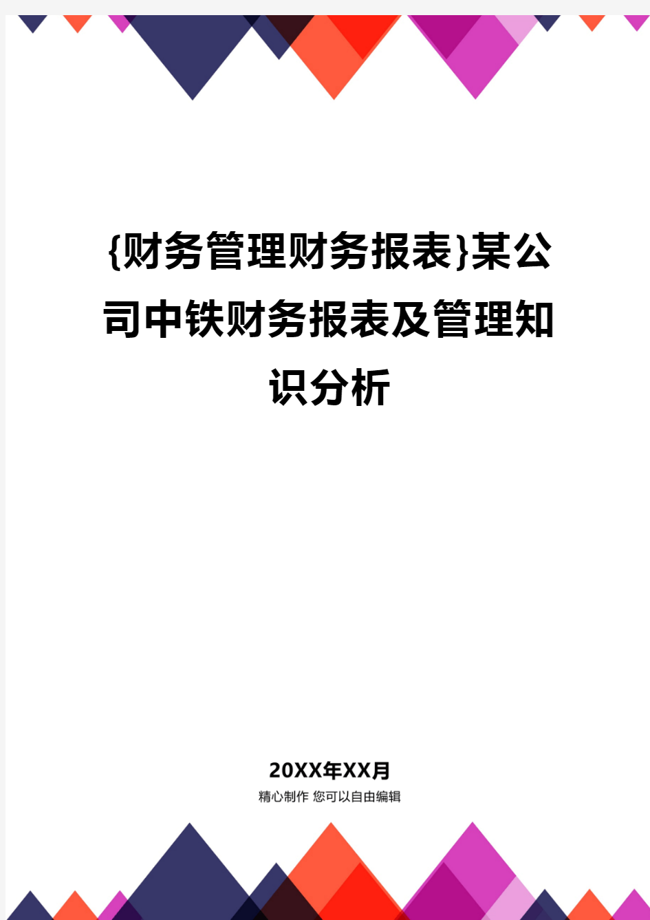 {财务管理财务报表}某公司中铁财务报表及管理知识分析