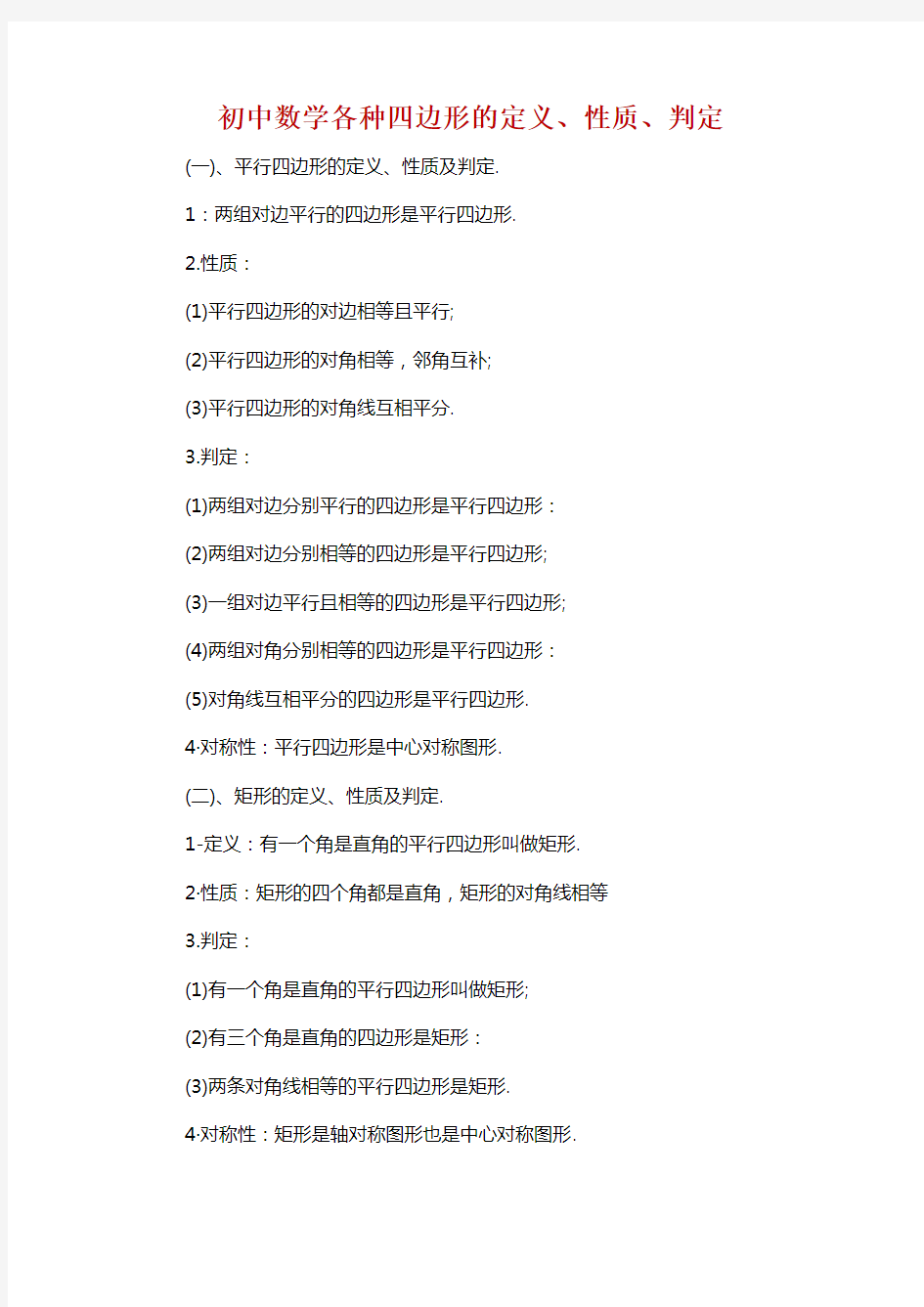 初中数学各种四边形的定义、性质、判定