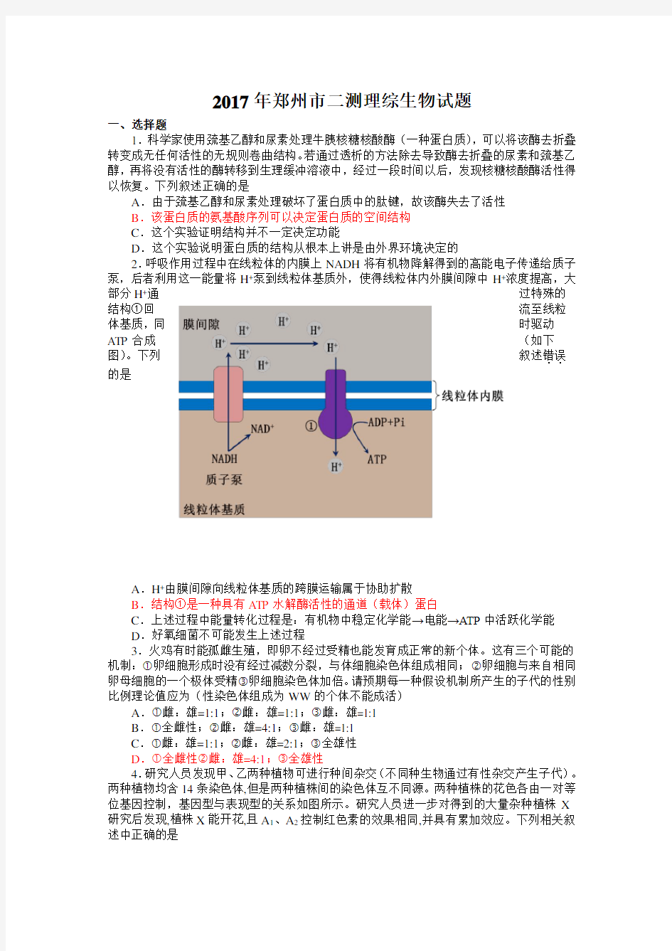 2017年郑州市高三二测生物试题