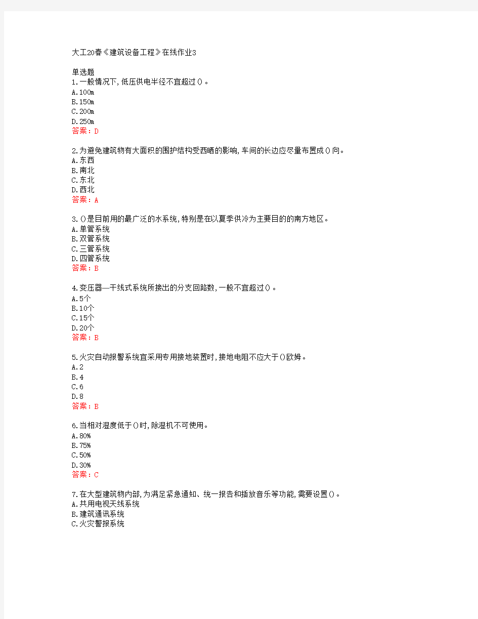 大工20春《建筑设备工程》在线作业3答案43879