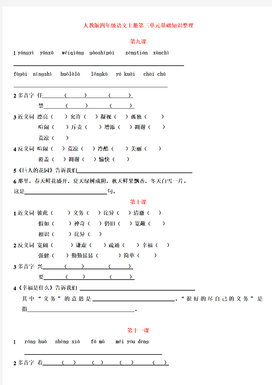 人教版四年级语文上册第三单元基础知识整理