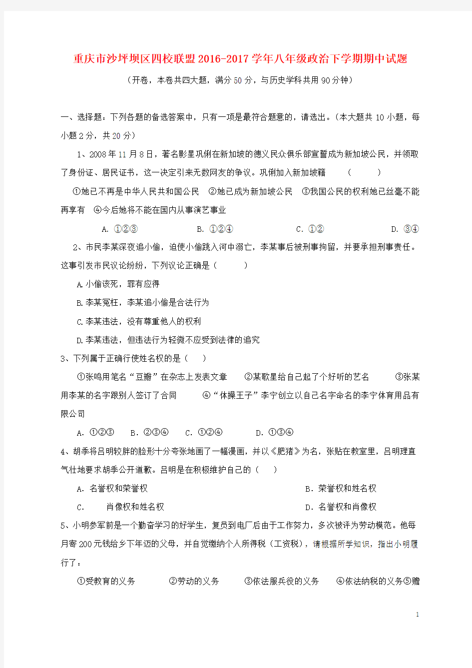 四校联盟八年级政治下学期期中试题