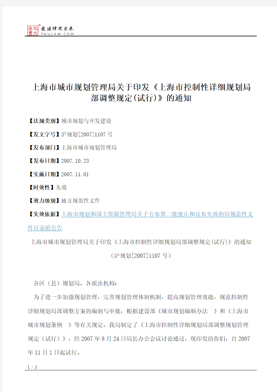 上海市城市规划管理局关于印发《上海市控制性详细规划局部调整规