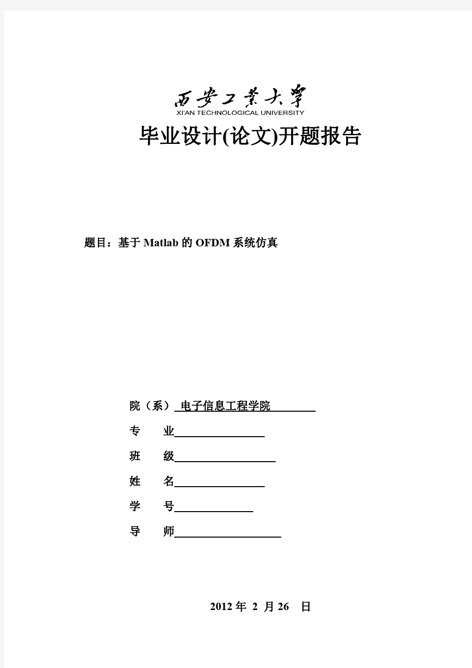 开题报告 基于matlab的OFDM系统仿真