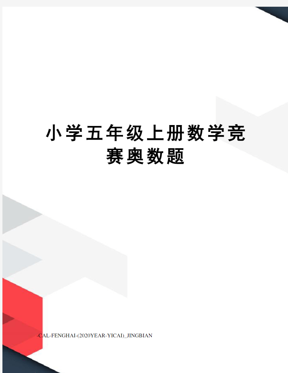 小学五年级上册数学竞赛奥数题