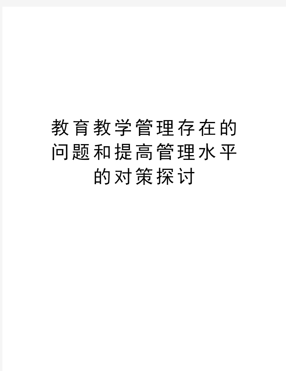 教育教学管理存在的问题和提高管理水平的对策探讨复习课程