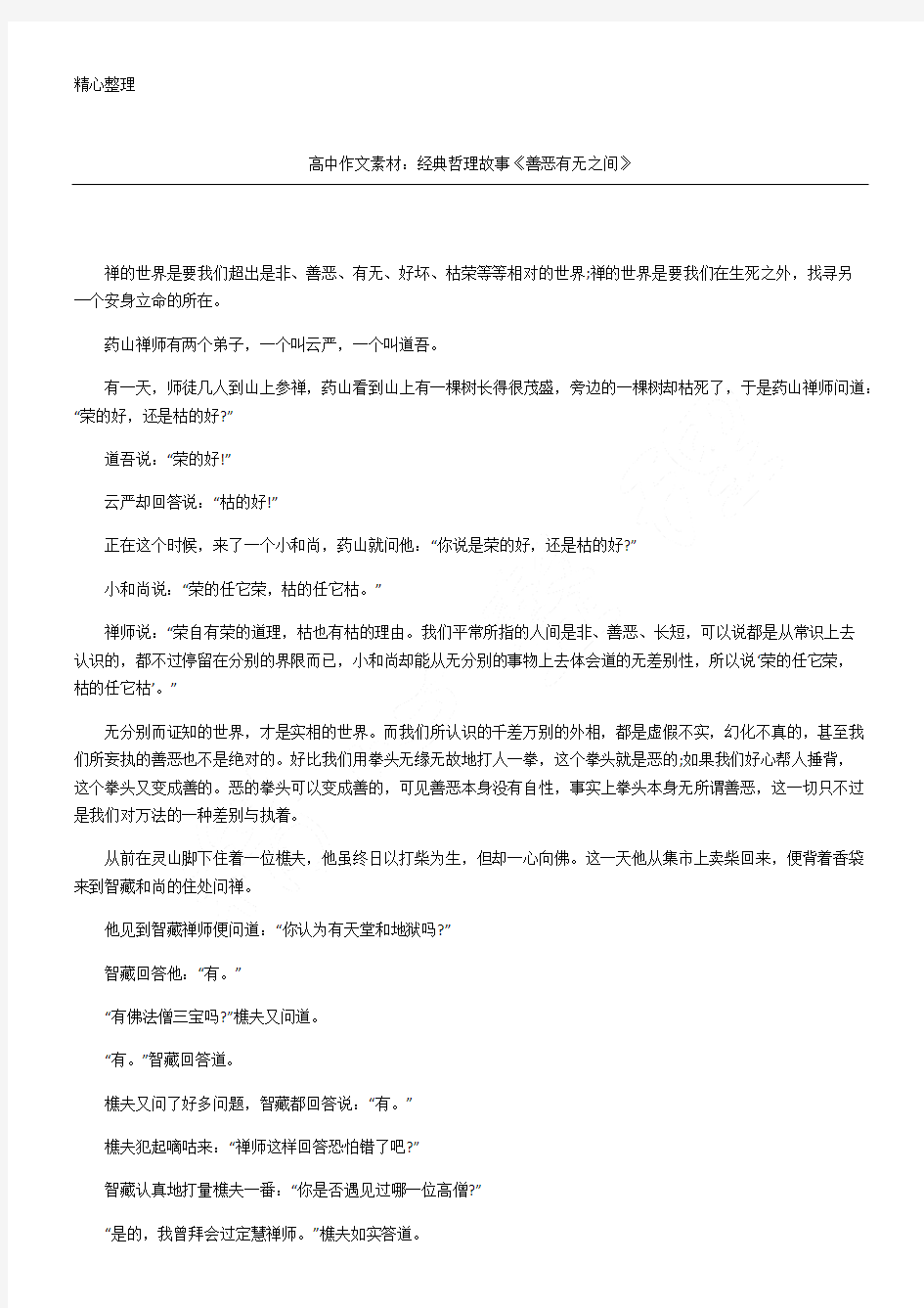 高中作文素材经典哲理故事《善恶有无之间》