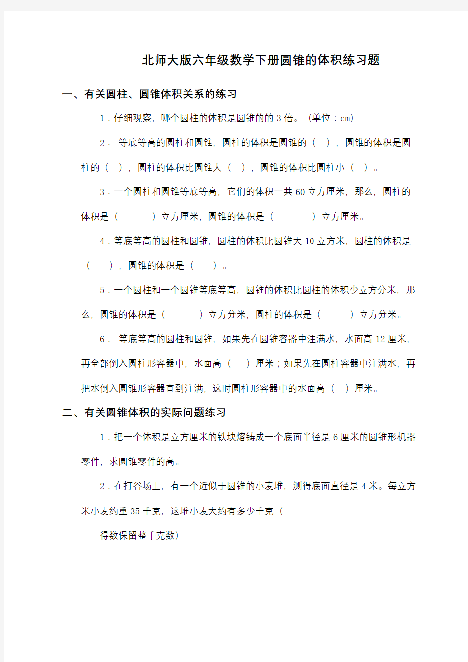 北师大版六年级数学下册圆锥的体积练习题