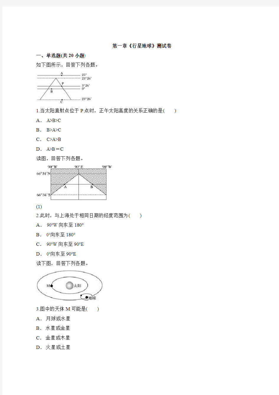 人教版高中地理必修1第一章《行星地球》测试卷【有答案】