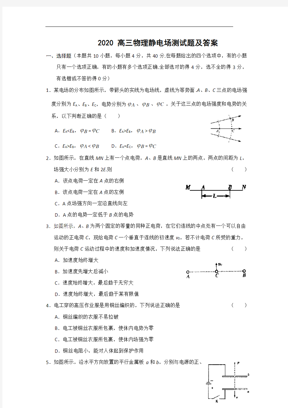 2020高三物理静电场测试题及答案