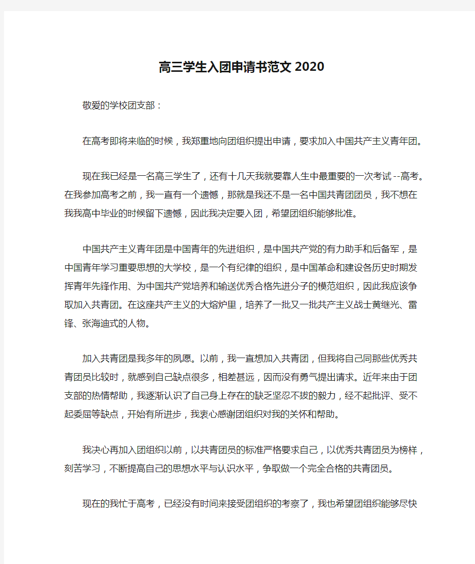 高三学生入团申请书范文2020