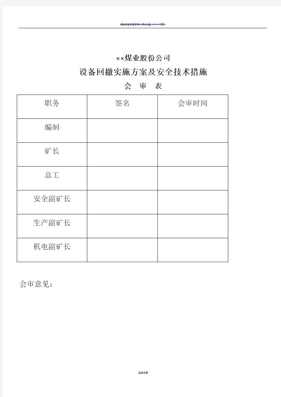 2016煤矿井下设备回撤安全技术措施