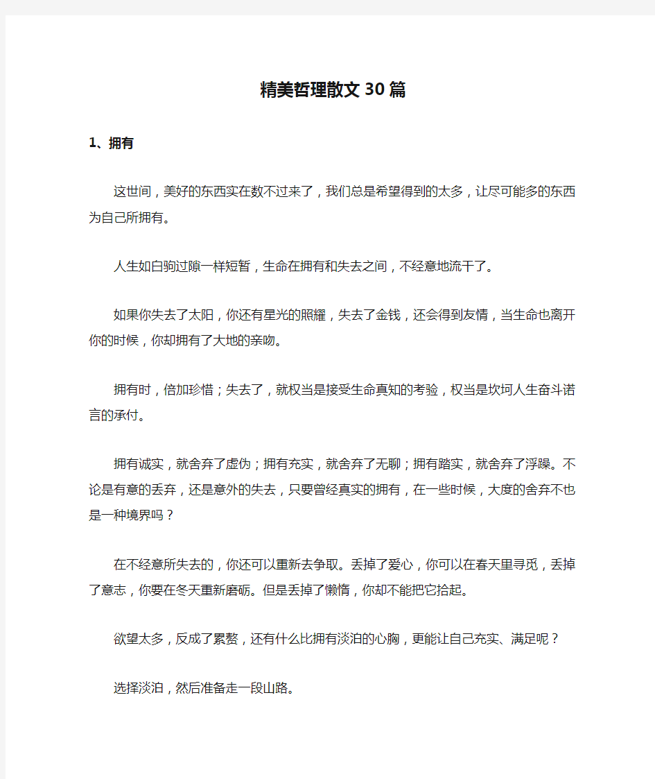 精美哲理散文30篇