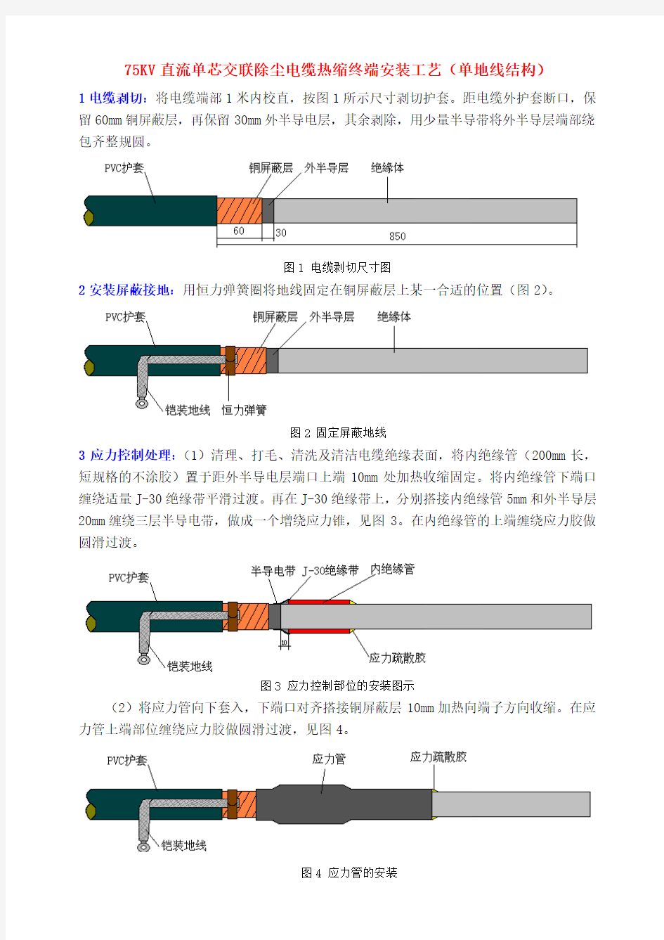 75KV直流单芯交联电缆热缩终端安装工艺(单地线、应力胶版)2011-1-26 (1)