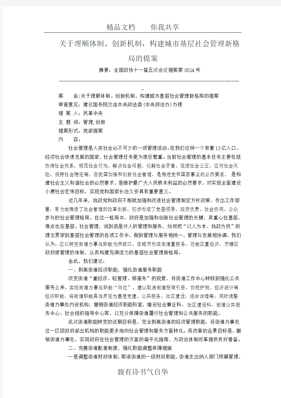 关于理顺体制、创新机制,构建城市基层社会管理新格局的提案