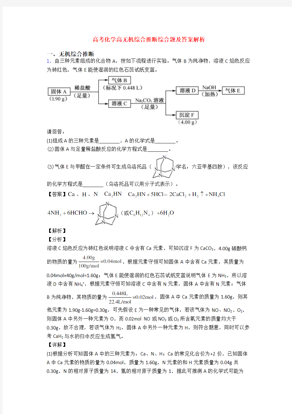 高考化学高无机综合推断综合题及答案解析