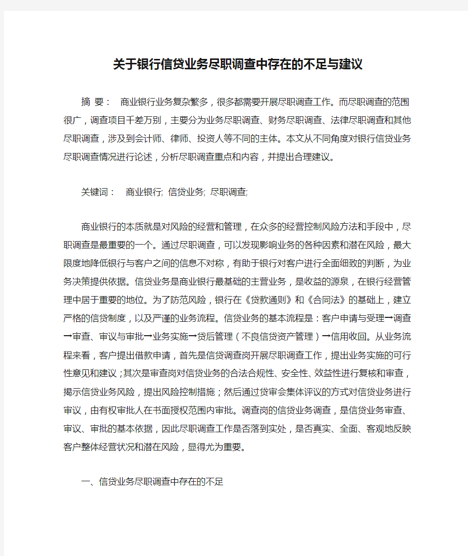 关于银行信贷业务尽职调查中存在的不足与建议