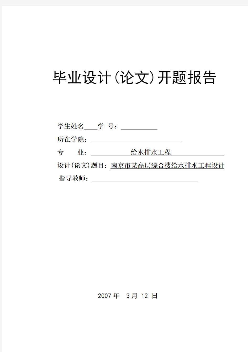 南京市某高层综合楼给水排水毕业设计(全套)