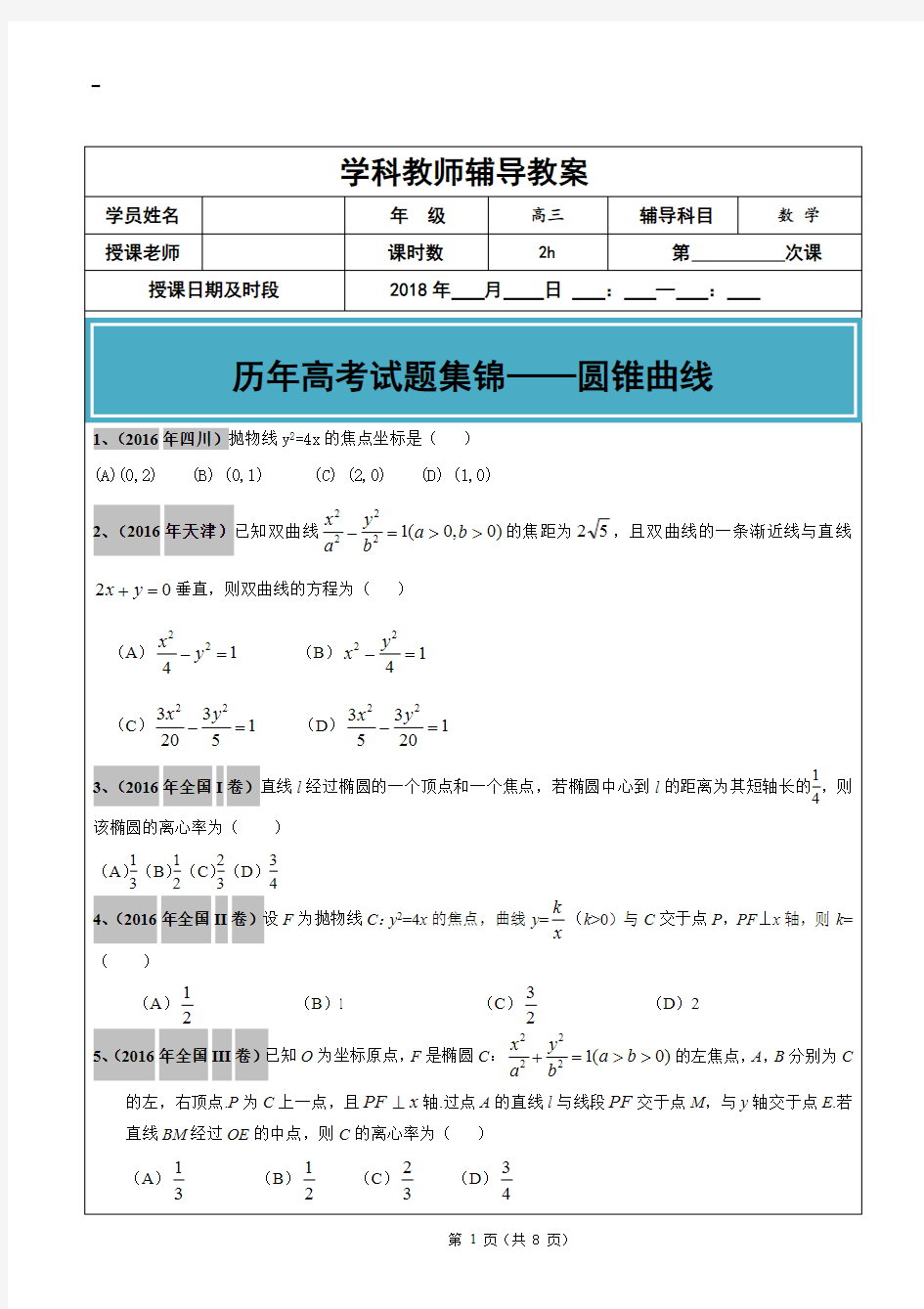 2012-2017年高考文科数学真题汇编：圆锥曲线学生版(最新整理)