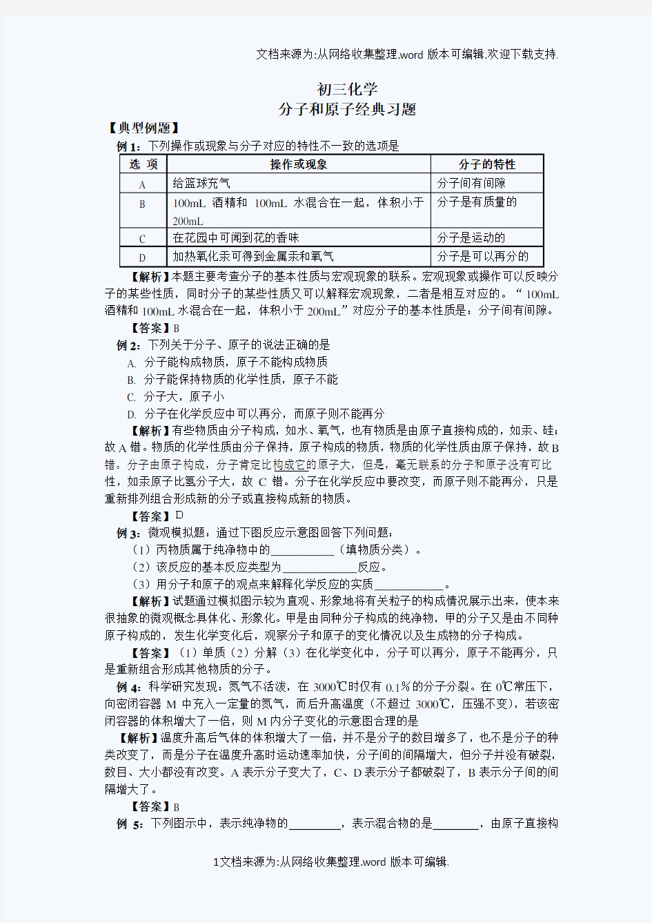 分子和原子经典习题