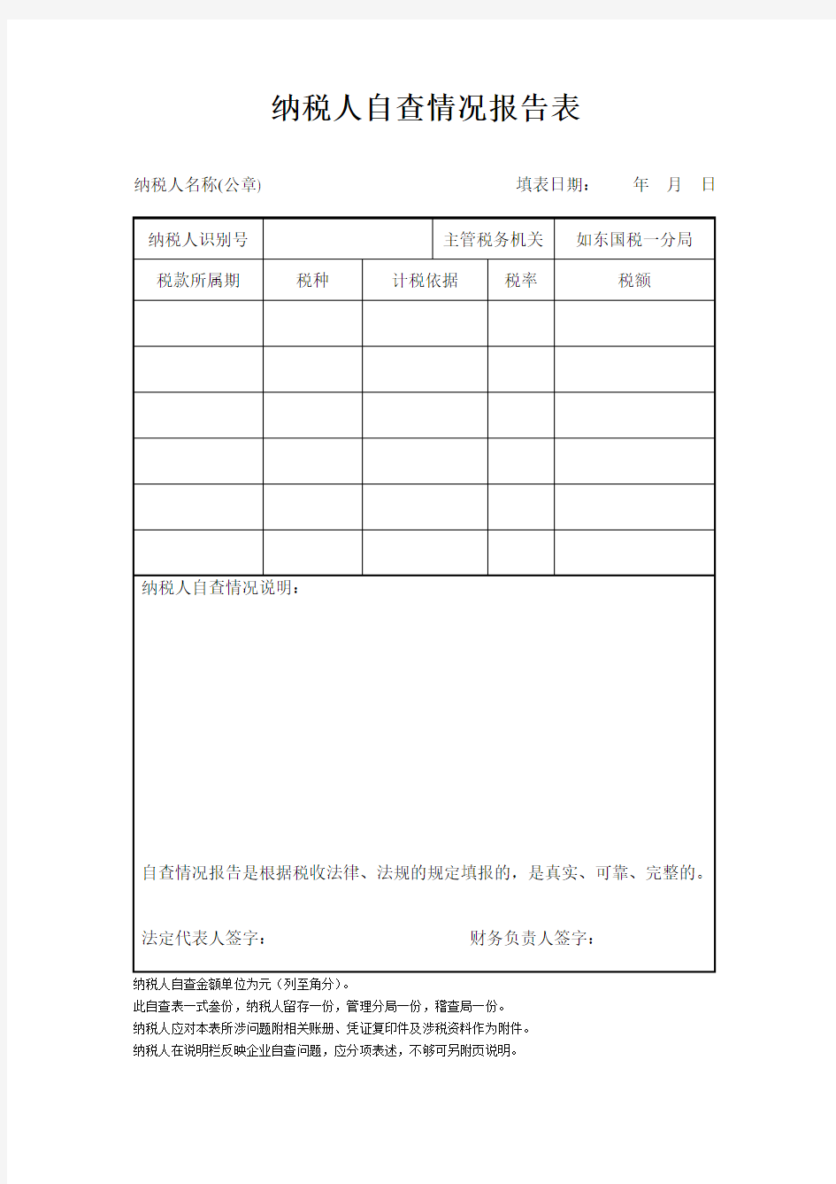 纳税人自查情况报告表