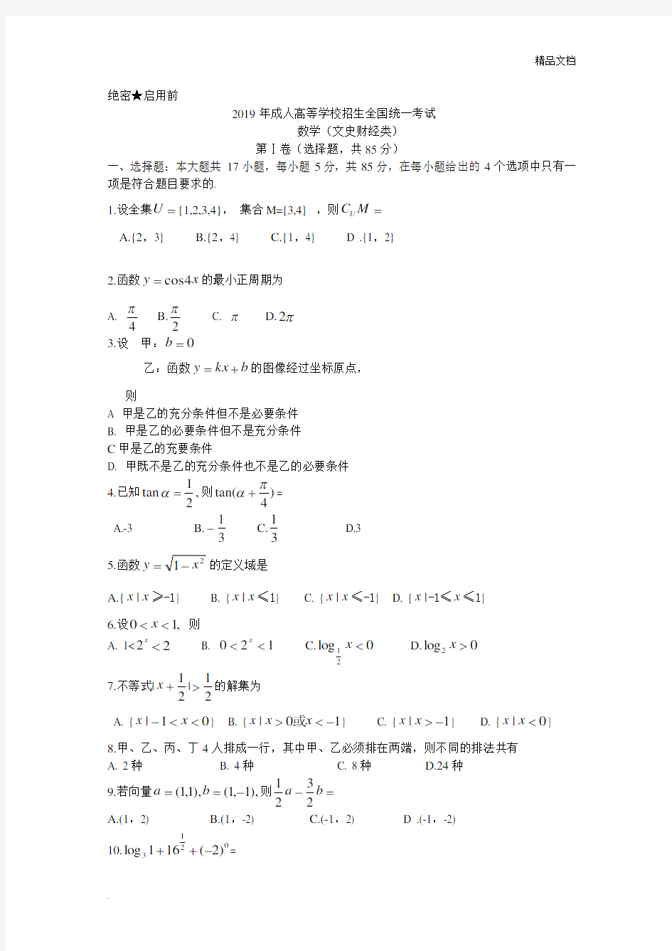 2019年全国成人高考数学试卷及答案