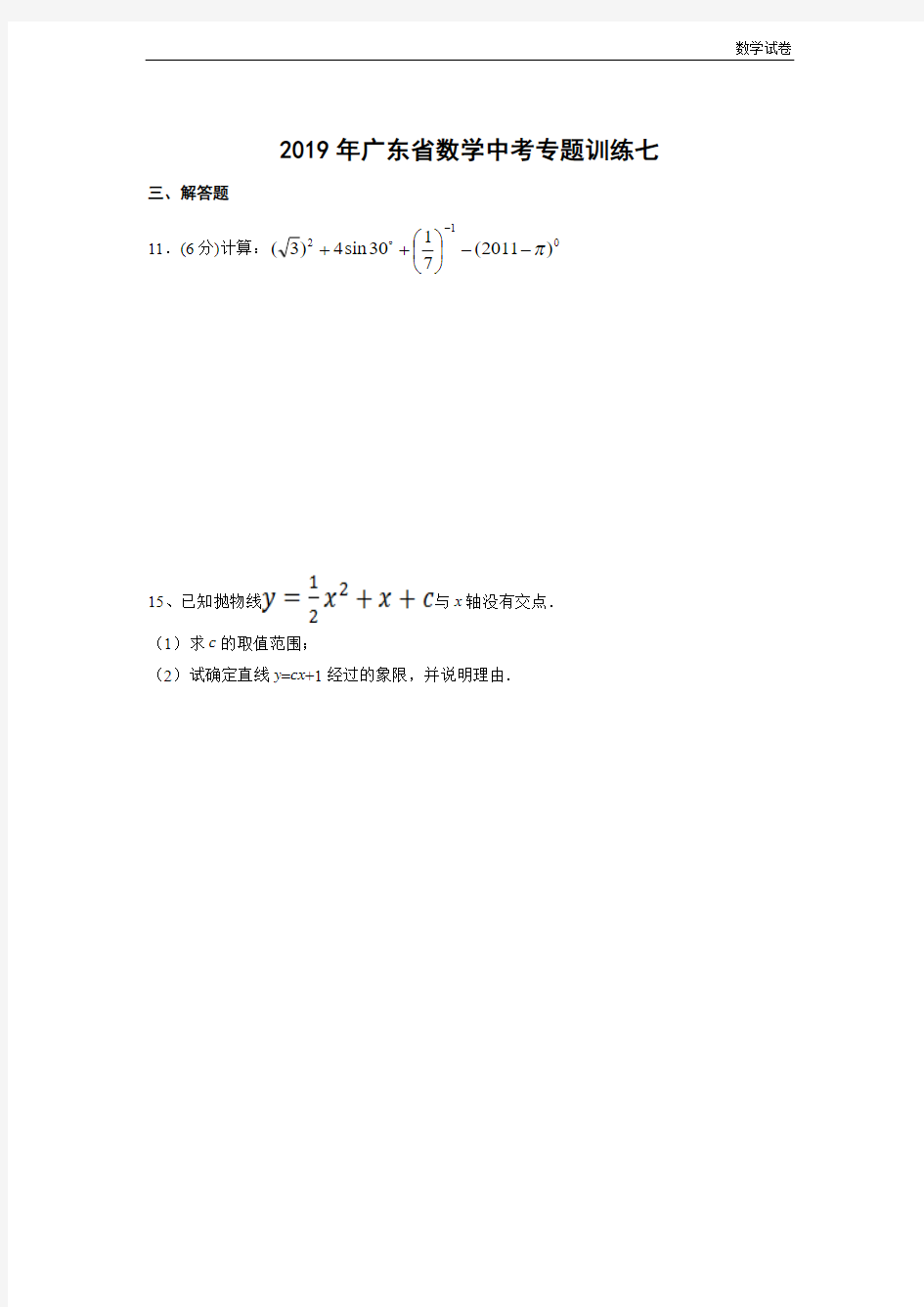 广东省2019年中考数学专题训练(七)及答案