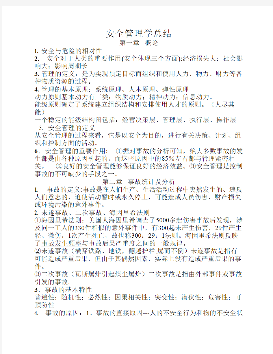 安全管理学总结整理