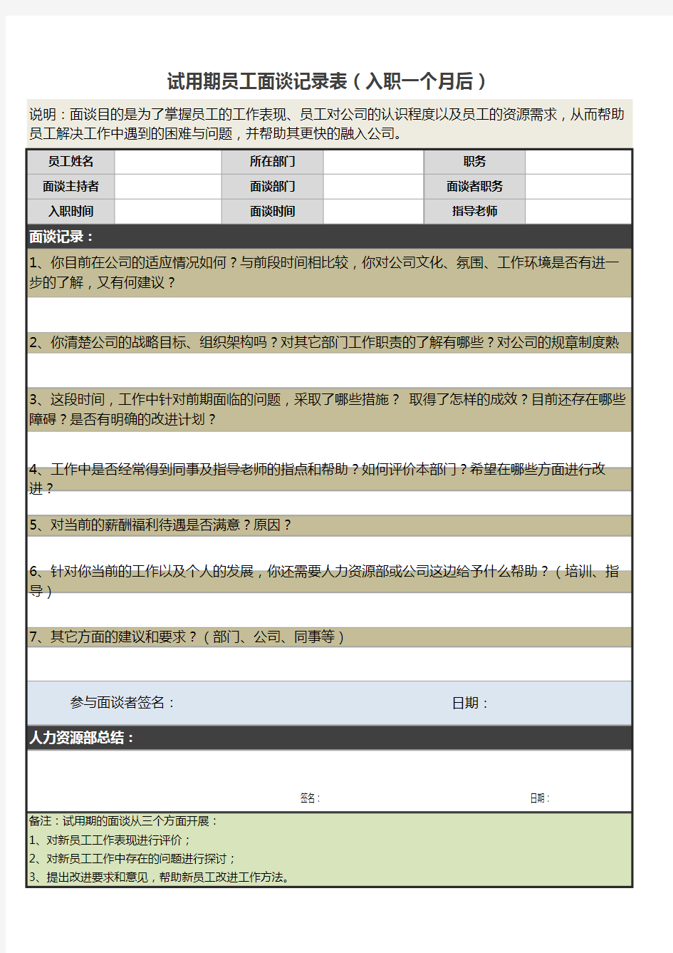 试用期员工面谈记录表入职一个月