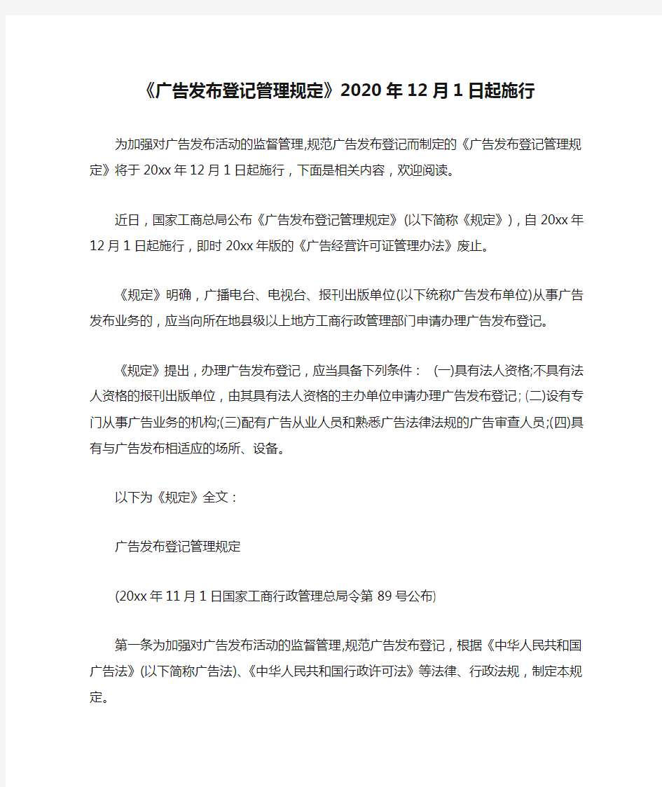  《广告发布登记管理规定》2020年12月1日起施行