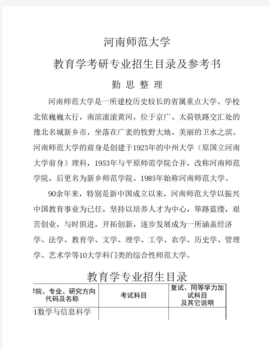 河南师范大学教育学考研专业招生目录及参考书