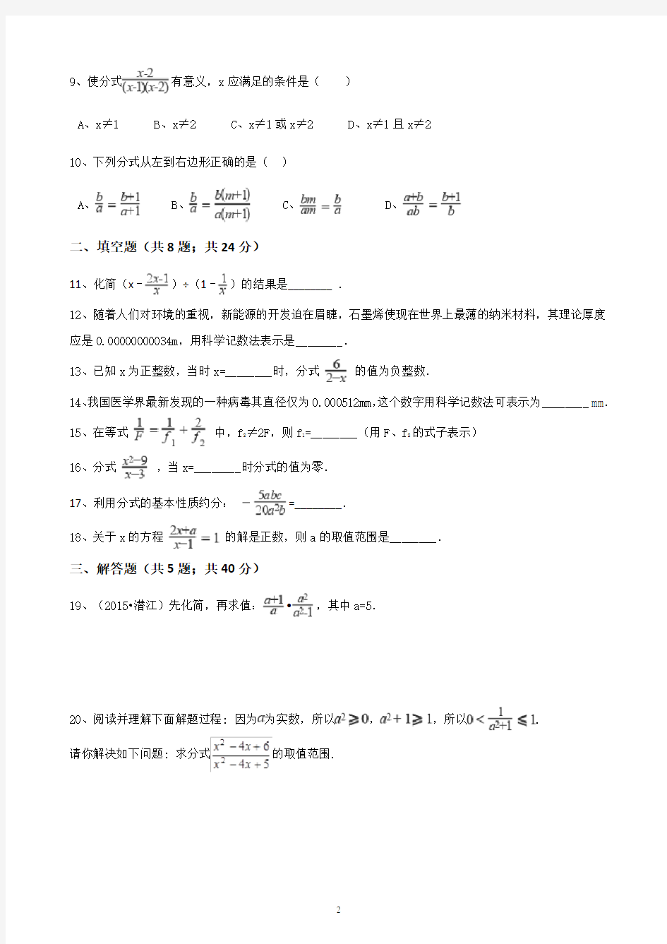 2017年秋人教版八年级数学上第十五章分式单元测试含答案
