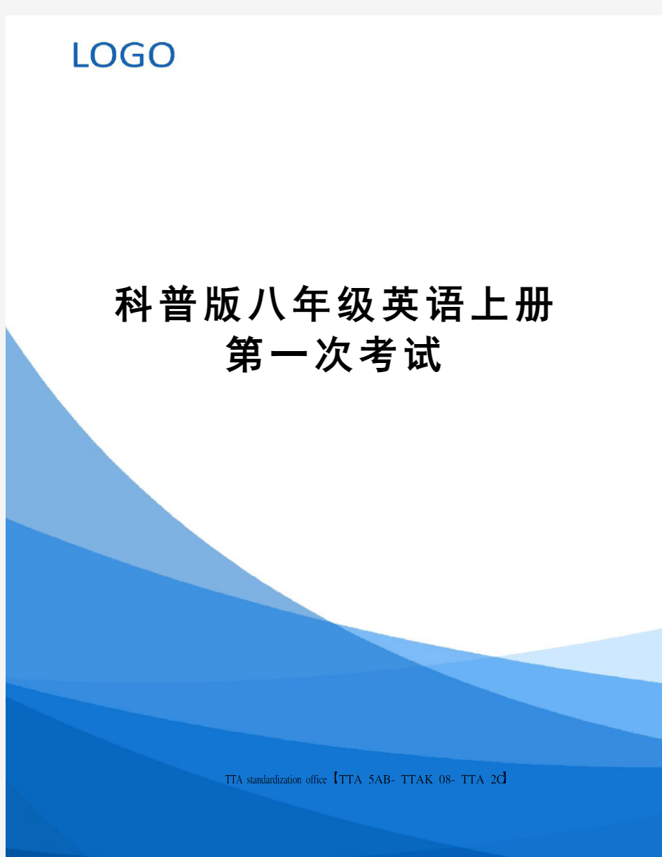 科普版八年级英语上册第一次考试