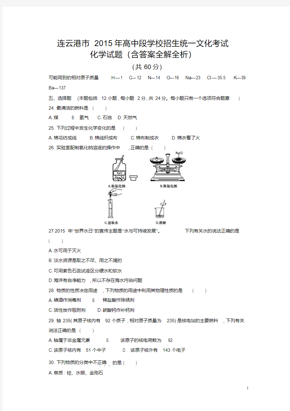 2015中考化学试卷江苏连云港(试卷+答案)