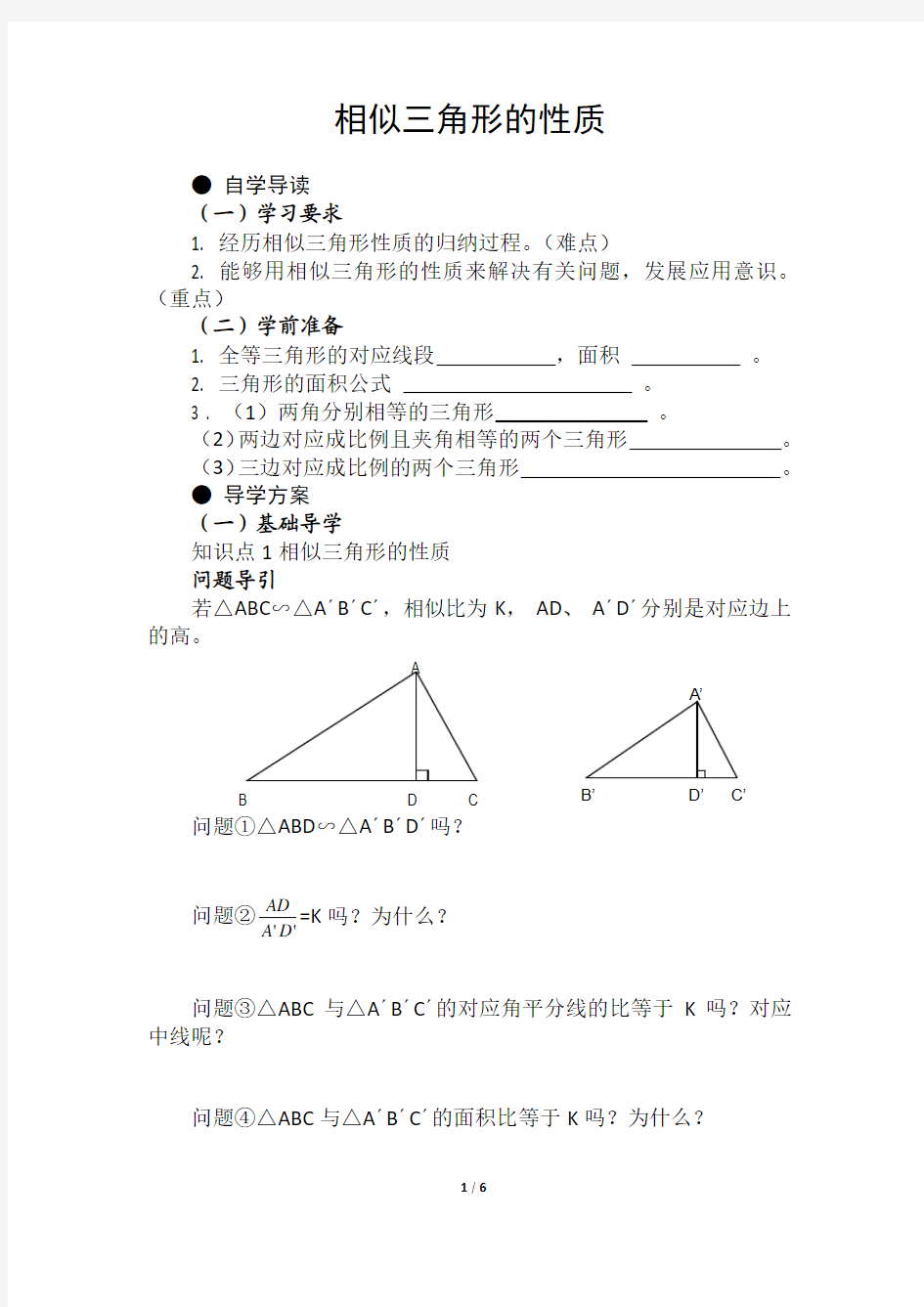 相似三角形性质教学设计