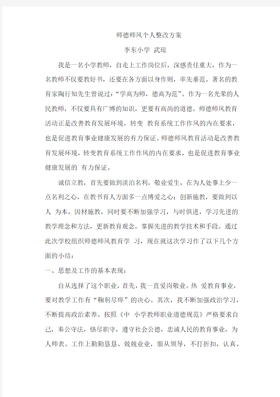 师德整改方案