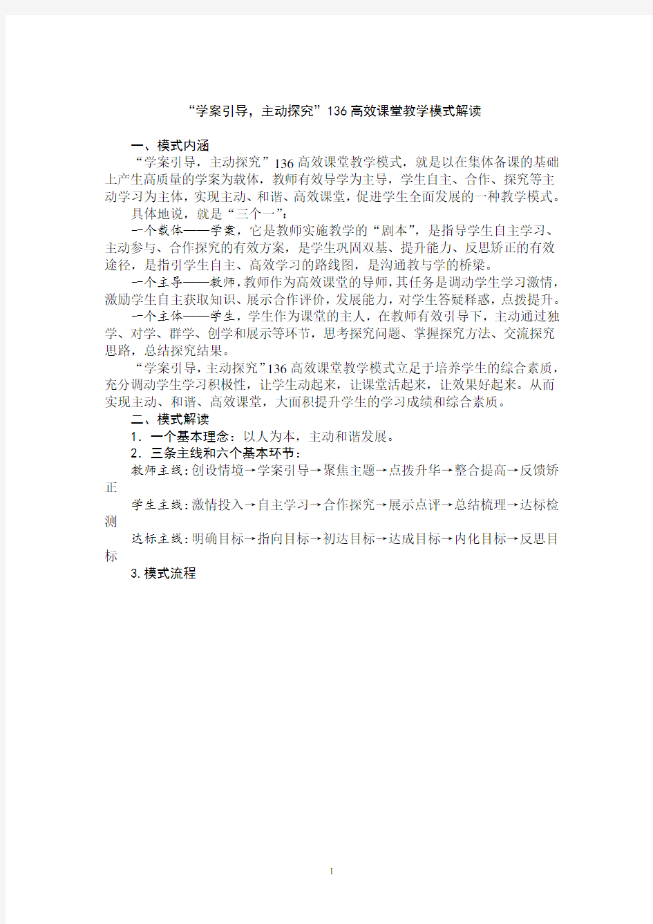 136高效课堂教学模式解读