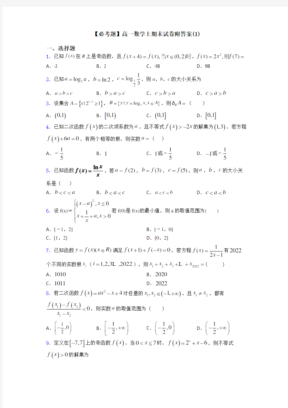 【必考题】高一数学上期末试卷附答案(1)