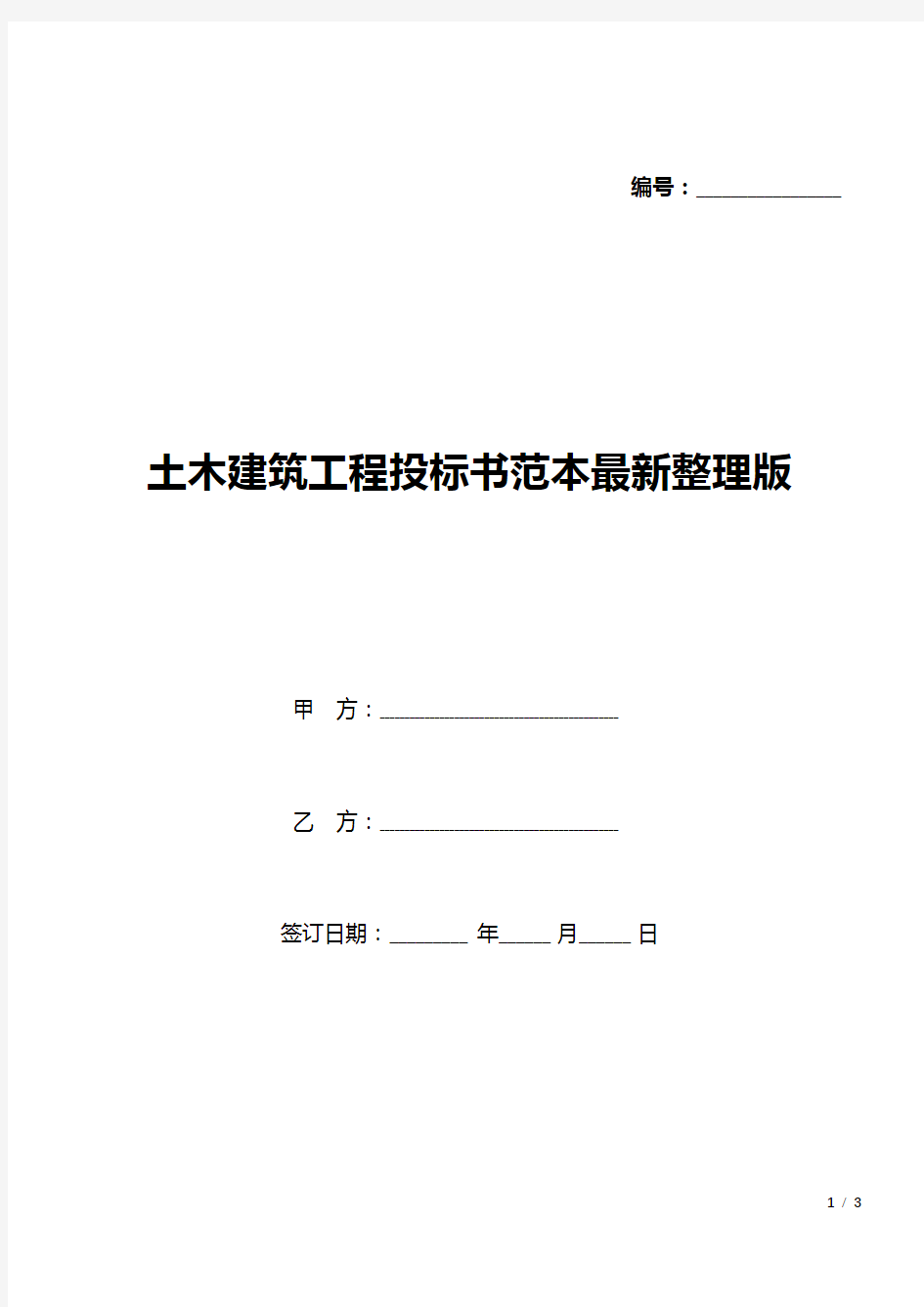 土木建筑工程投标书范本最新整理版(可修改编辑).docx