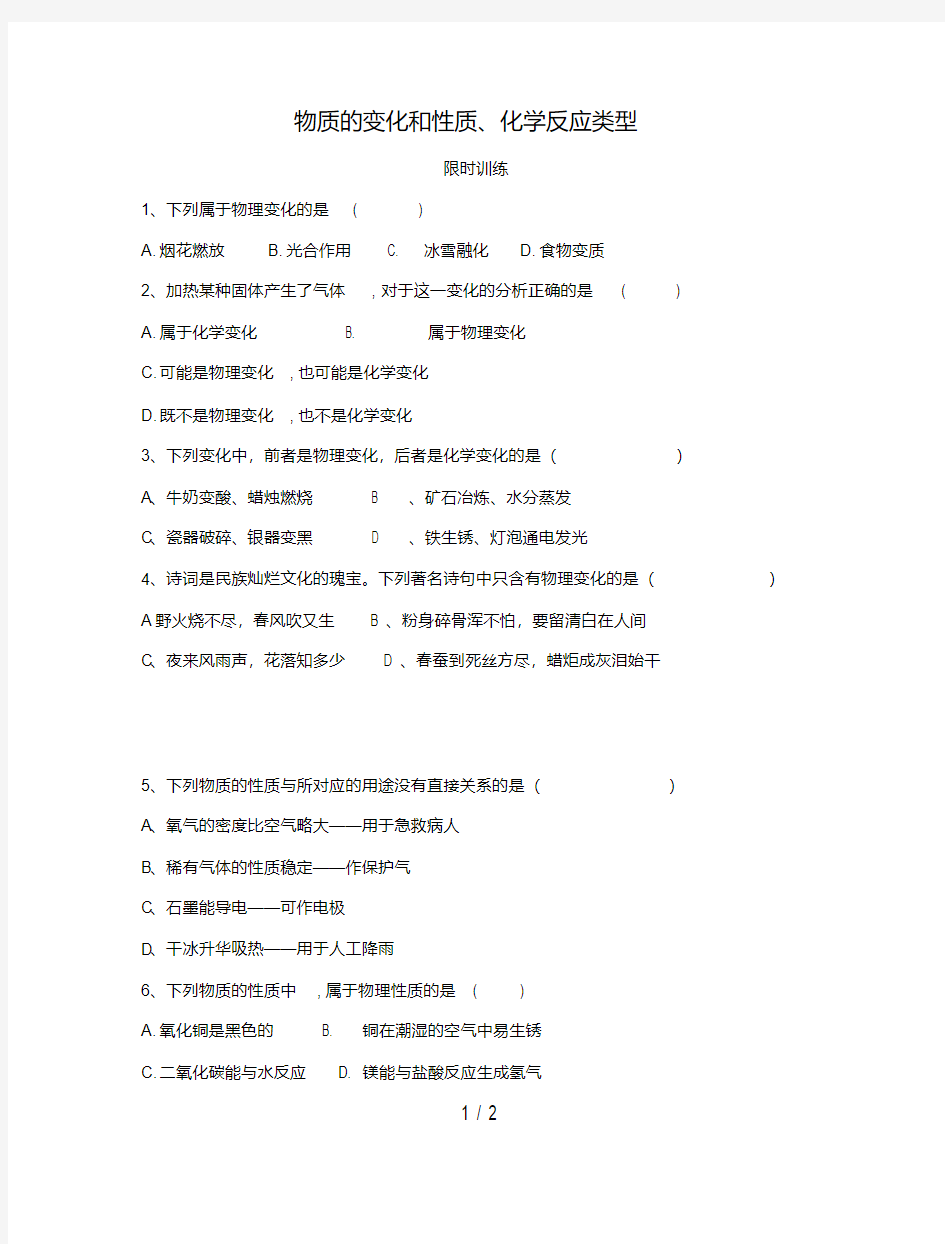 河南省商水县中考化学专题复习物质的变化和性质、化学反应类型限时训练(无答案)