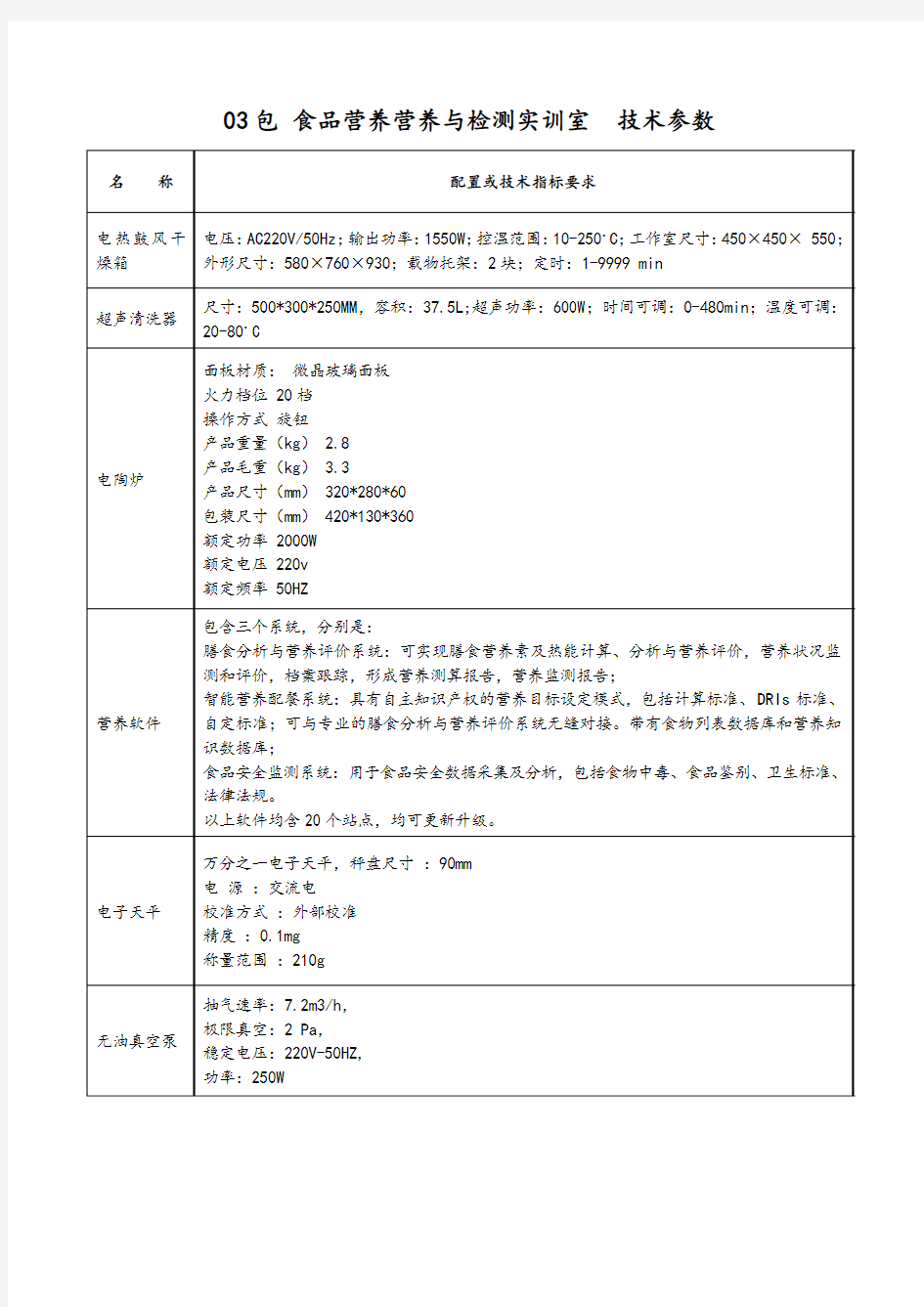 食品营养营养与检测实训室03包 技术参数