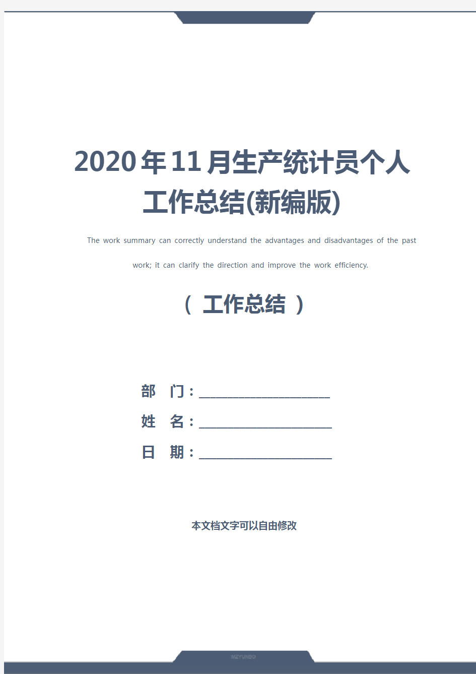 2020年11月生产统计员个人工作总结(新编版)