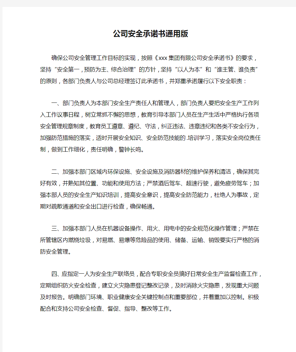 公司安全承诺书通用版